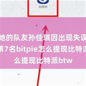 她的队友孙佳琪因出现失误获得第7名bitpie怎么提现比特派btw