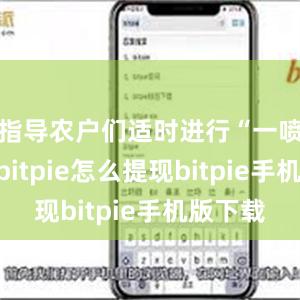 指导农户们适时进行“一喷多防”bitpie怎么提现bitpie手机版下载