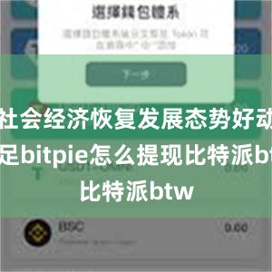 社会经济恢复发展态势好动能足bitpie怎么提现比特派btw