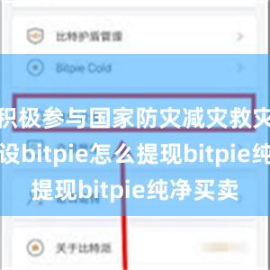 积极参与国家防灾减灾救灾体系建设bitpie怎么提现bitpie纯净买卖