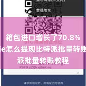 箱包进口增长了70.8%bitpie怎么提现比特派批量转账教程