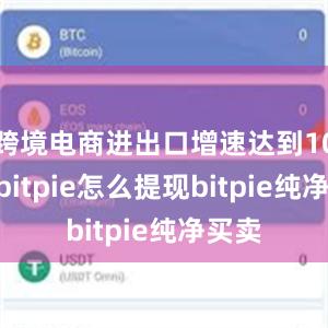 跨境电商进出口增速达到10.5%bitpie怎么提现bitpie纯净买卖