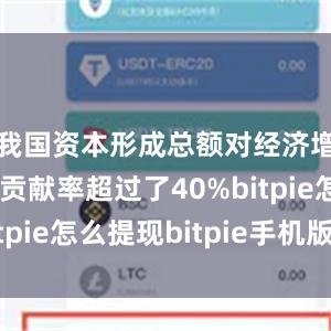 我国资本形成总额对经济增长的平均贡献率超过了40%bitpie怎么提现bitpie手机版下载