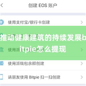 推动健康建筑的持续发展bitpie怎么提现