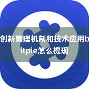 创新管理机制和技术应用bitpie怎么提现