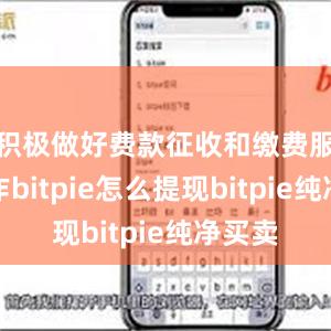 积极做好费款征收和缴费服务工作bitpie怎么提现bitpie纯净买卖