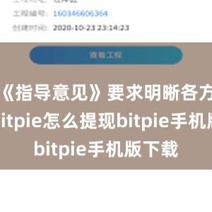 《指导意见》要求明晰各方责任bitpie怎么提现bitpie手机版下载