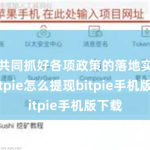 共同抓好各项政策的落地实施bitpie怎么提现bitpie手机版下载