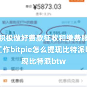 积极做好费款征收和缴费服务工作bitpie怎么提现比特派btw