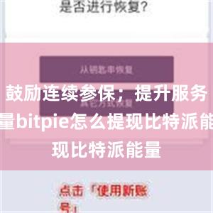 鼓励连续参保；提升服务质量bitpie怎么提现比特派能量