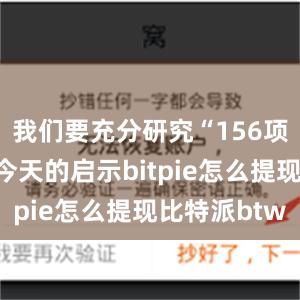 我们要充分研究“156项工程”对今天的启示bitpie怎么提现比特派btw