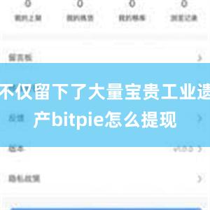 不仅留下了大量宝贵工业遗产bitpie怎么提现