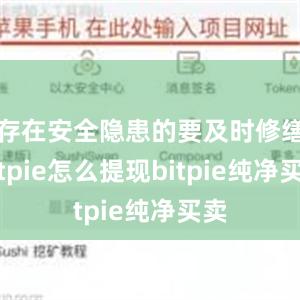 存在安全隐患的要及时修缮bitpie怎么提现bitpie纯净买卖