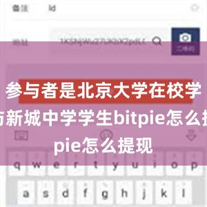 参与者是北京大学在校学生与新城中学学生bitpie怎么提现