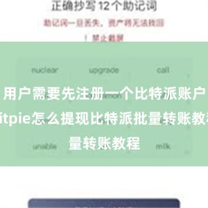 用户需要先注册一个比特派账户bitpie怎么提现比特派批量转账教程